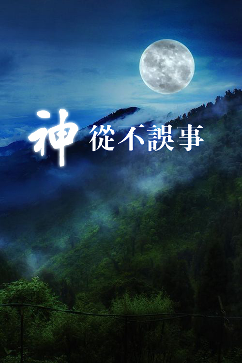 【水深圖文集】神從不誤事