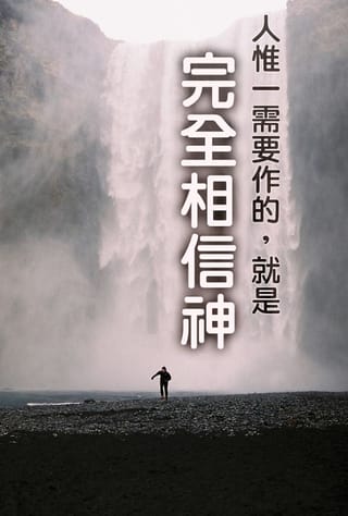 【水深圖文集】完全相信神