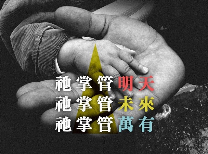 【水深圖文集】祂掌管一切