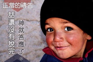 【禱告】正當的禱告