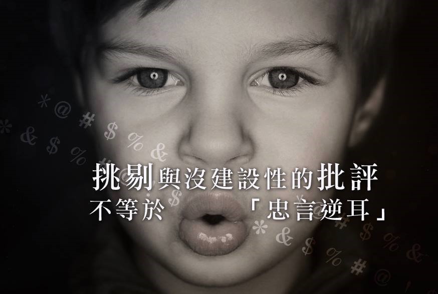 逆耳的一定是忠言嗎?