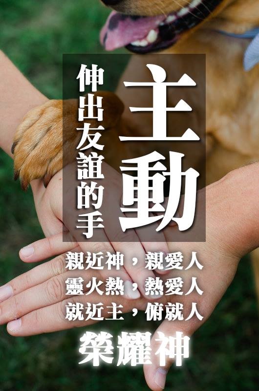主動伸出友誼的手