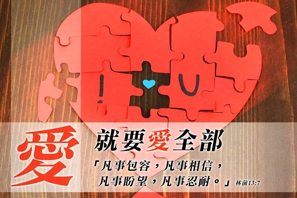 愛,就要愛全部