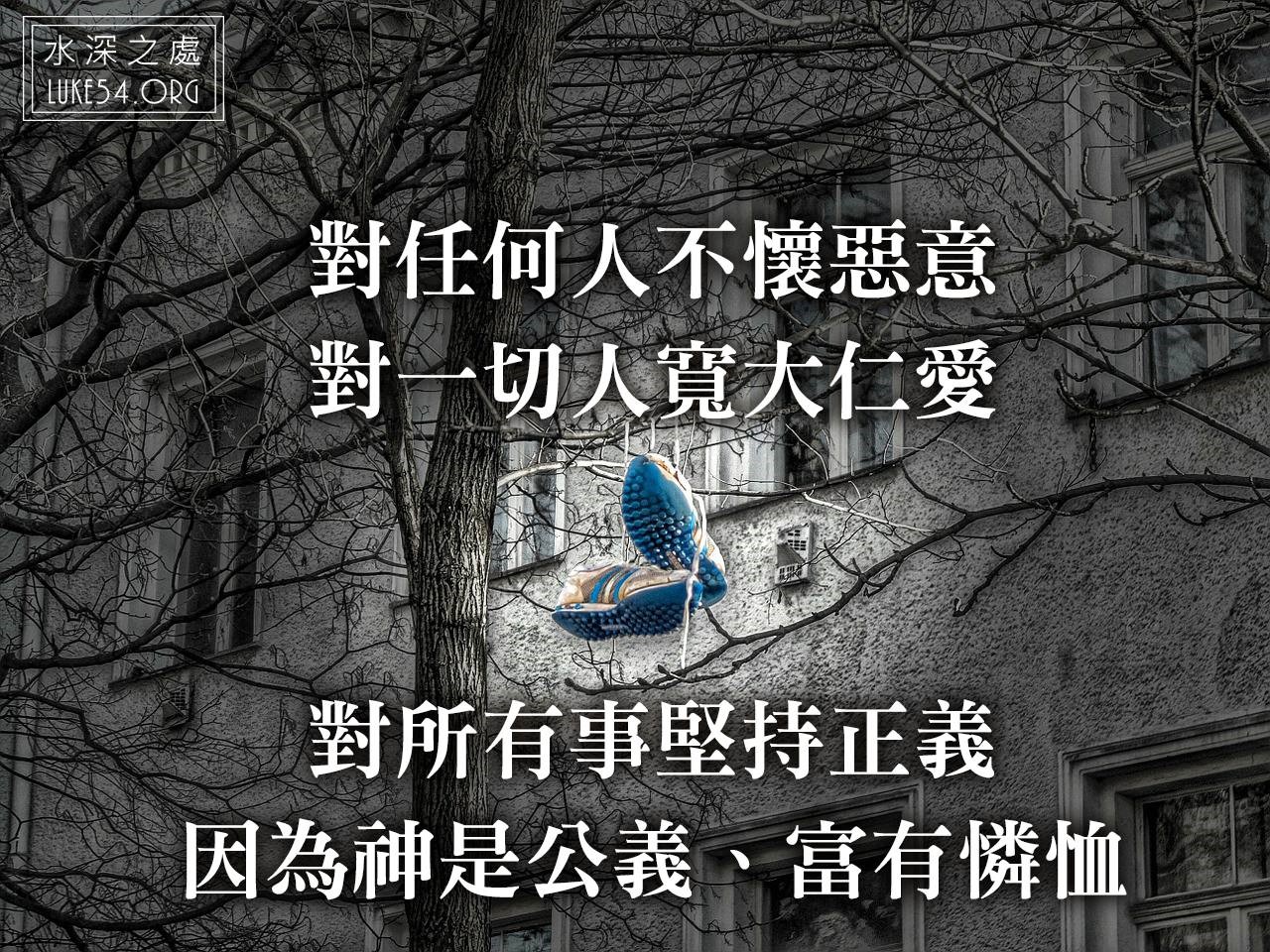 寬容的力量