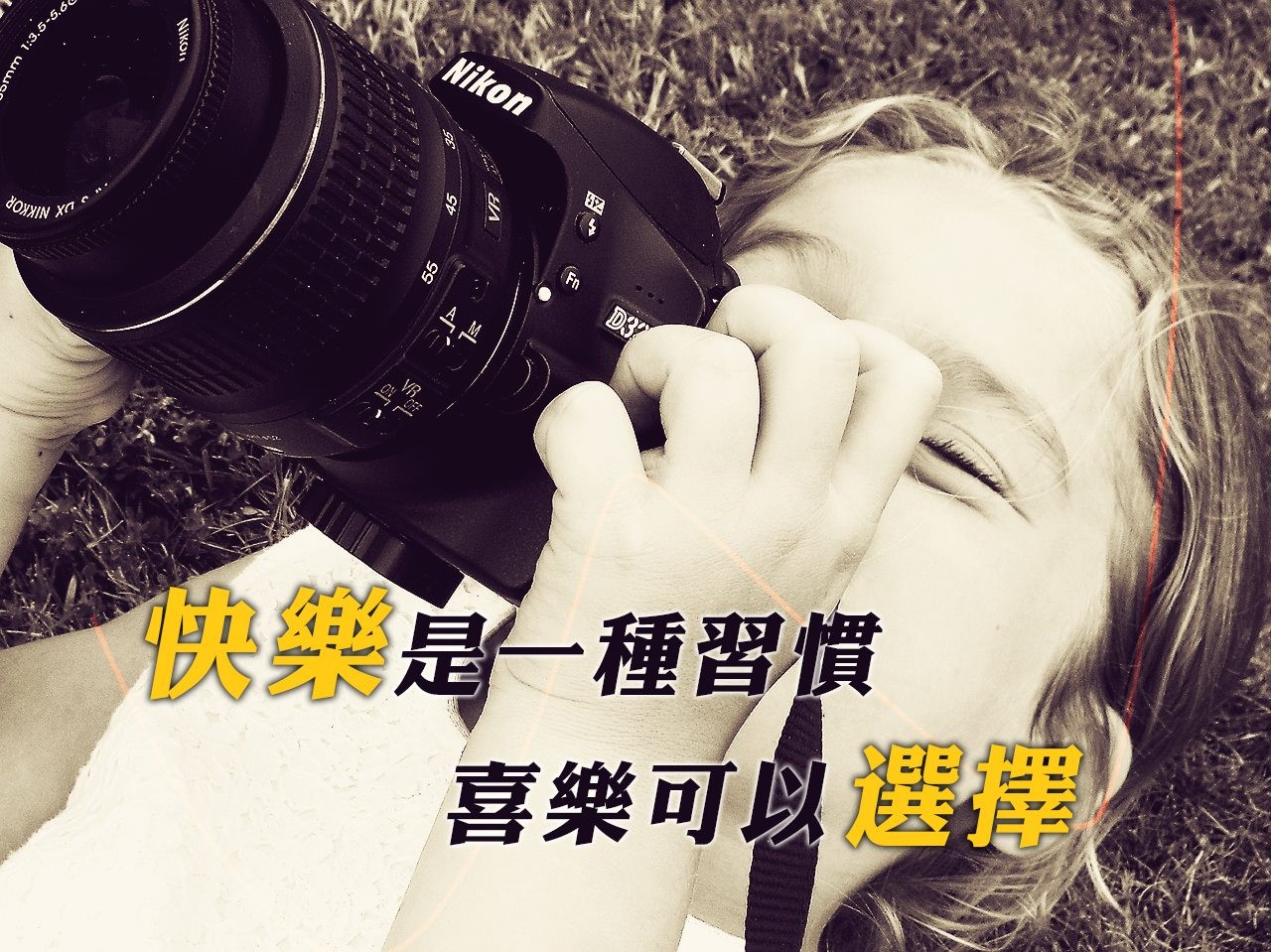 快樂是一種習慣