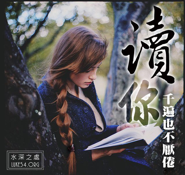 原來蔡琴這首膾炙人口的歌『讀你』,是讀聖經啊!!