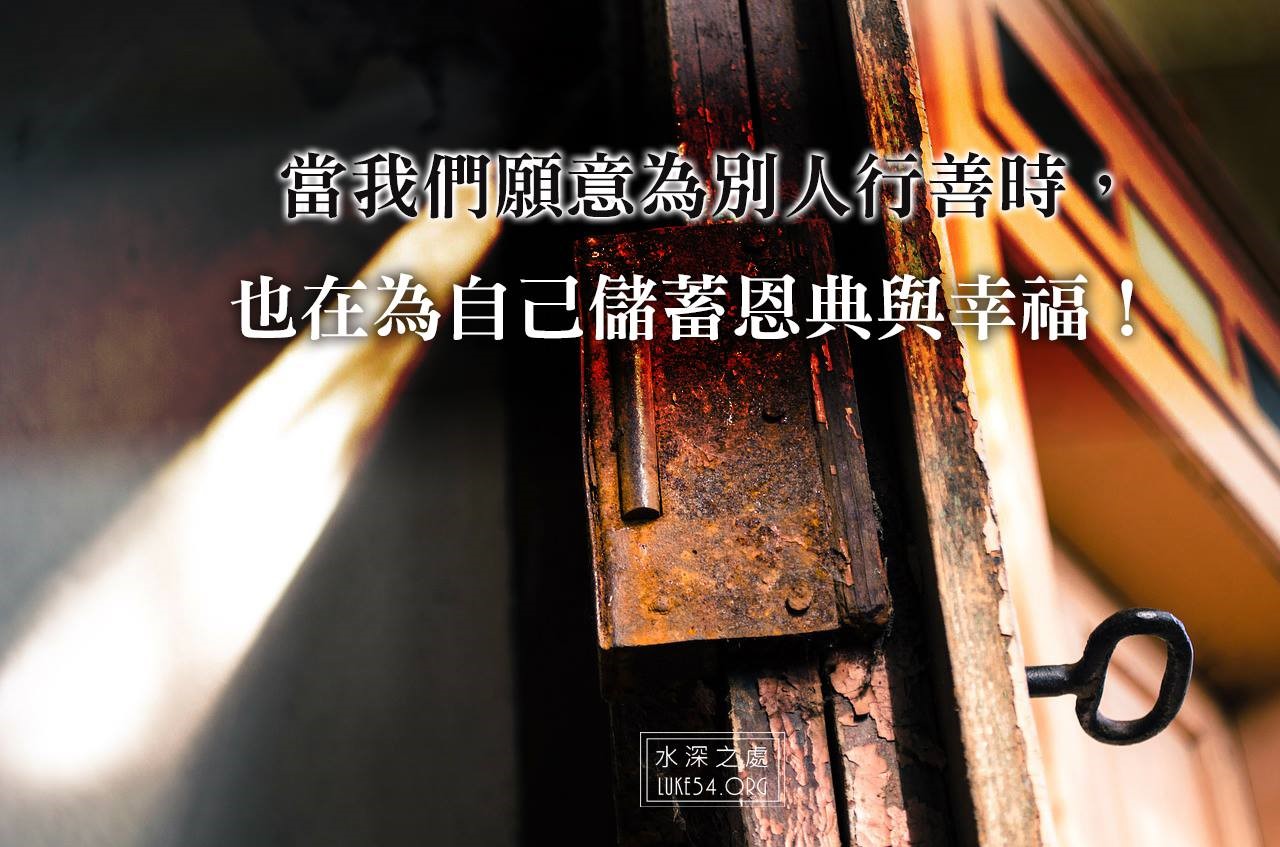 為自己儲蓄幸福