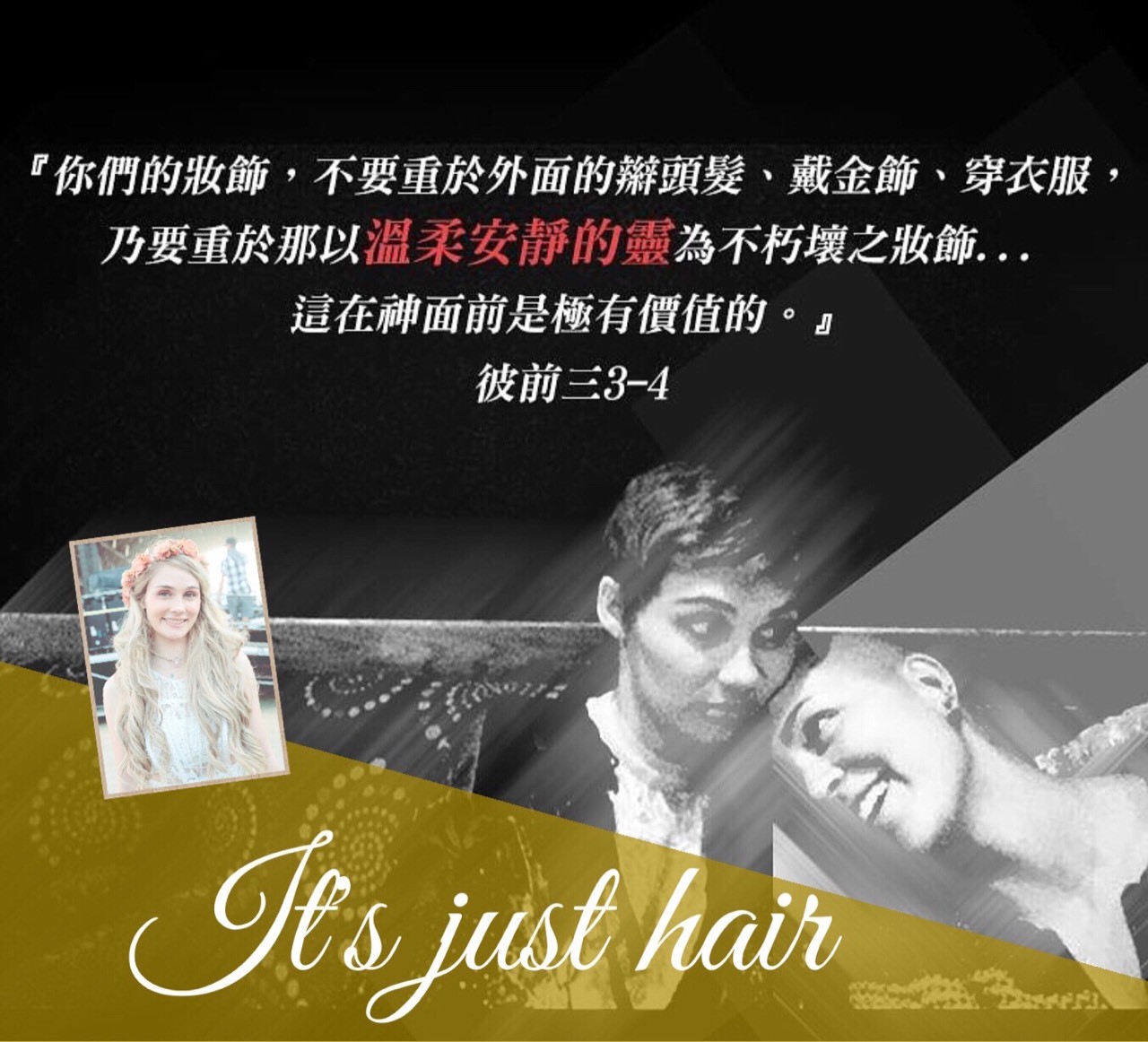 公主的美麗不只在頭髮