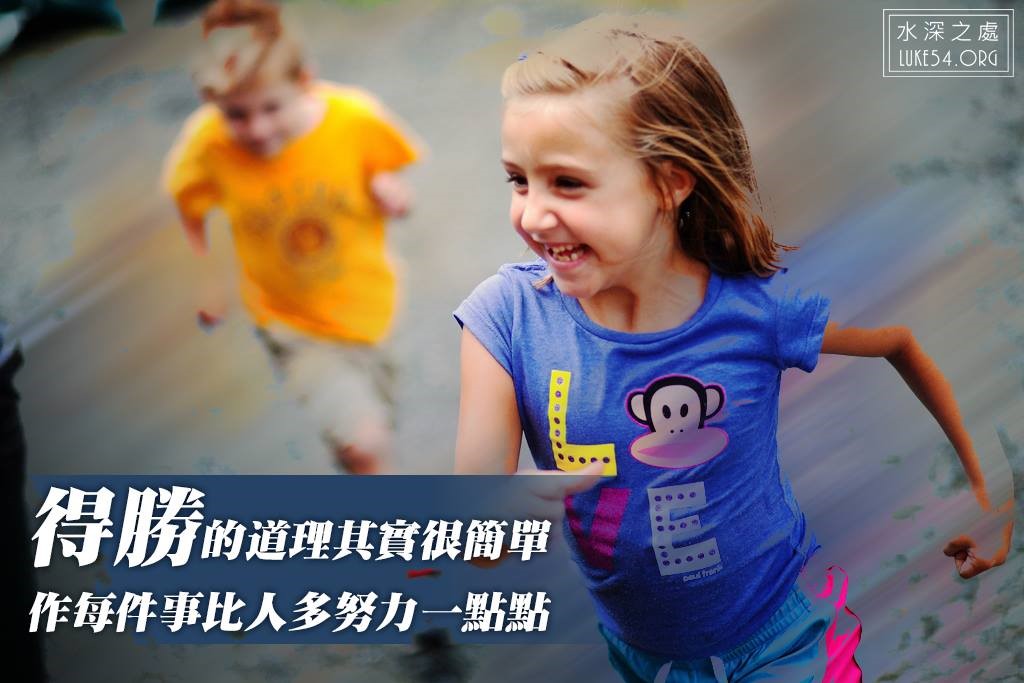 得勝,其實很簡單