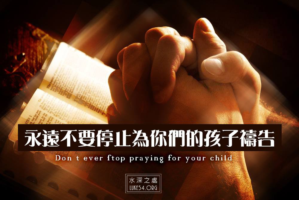 祈禱,不要停止。