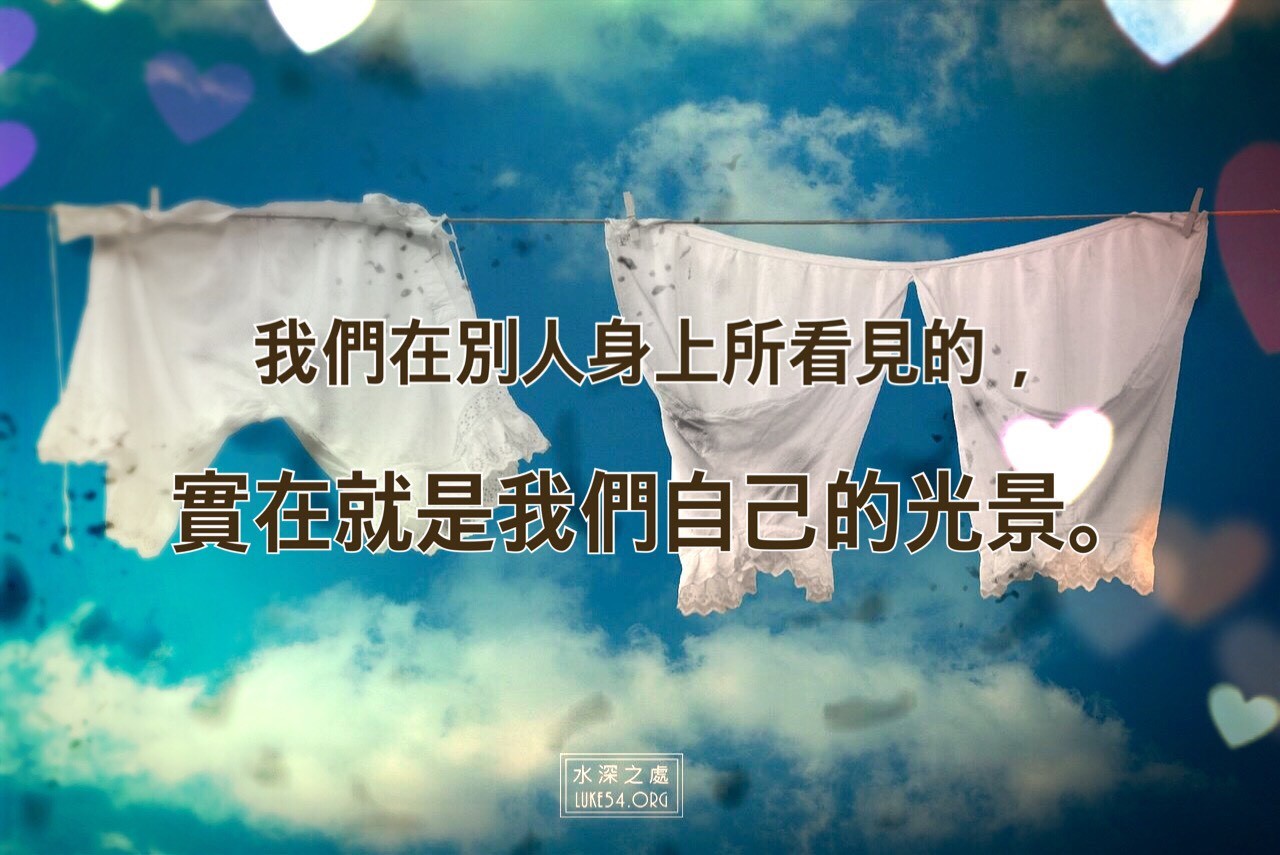 洗不乾淨的衣服