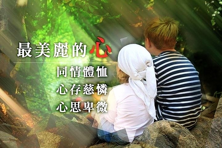 最美麗的心,就是同理心