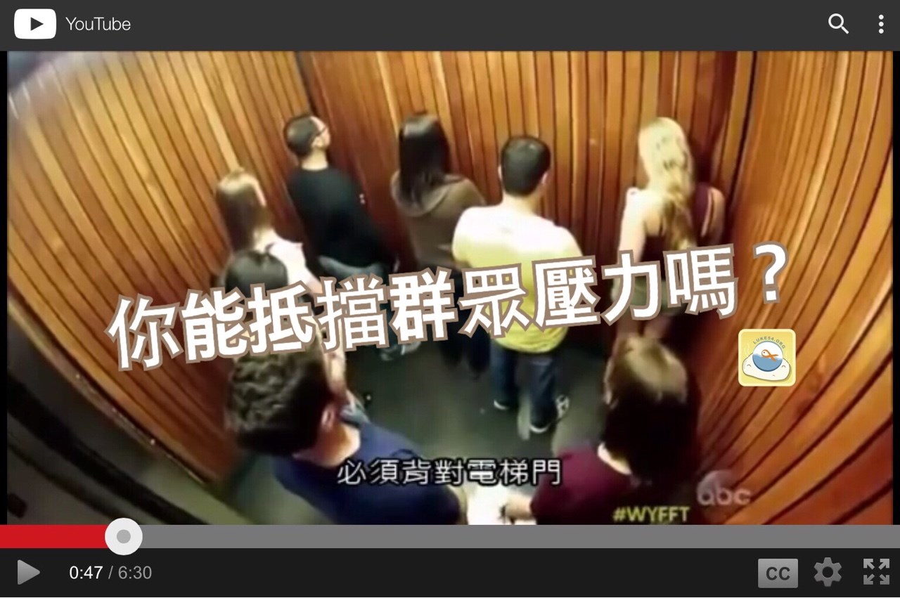 你能抵擋群眾壓力嗎?