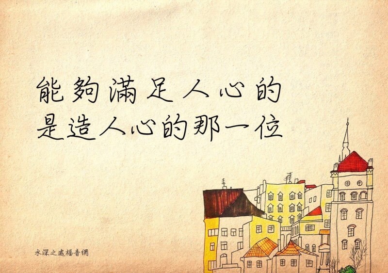 能夠滿足人心的,是造人心的那一位