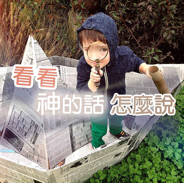 你靠得住還是聖經靠得住呢?