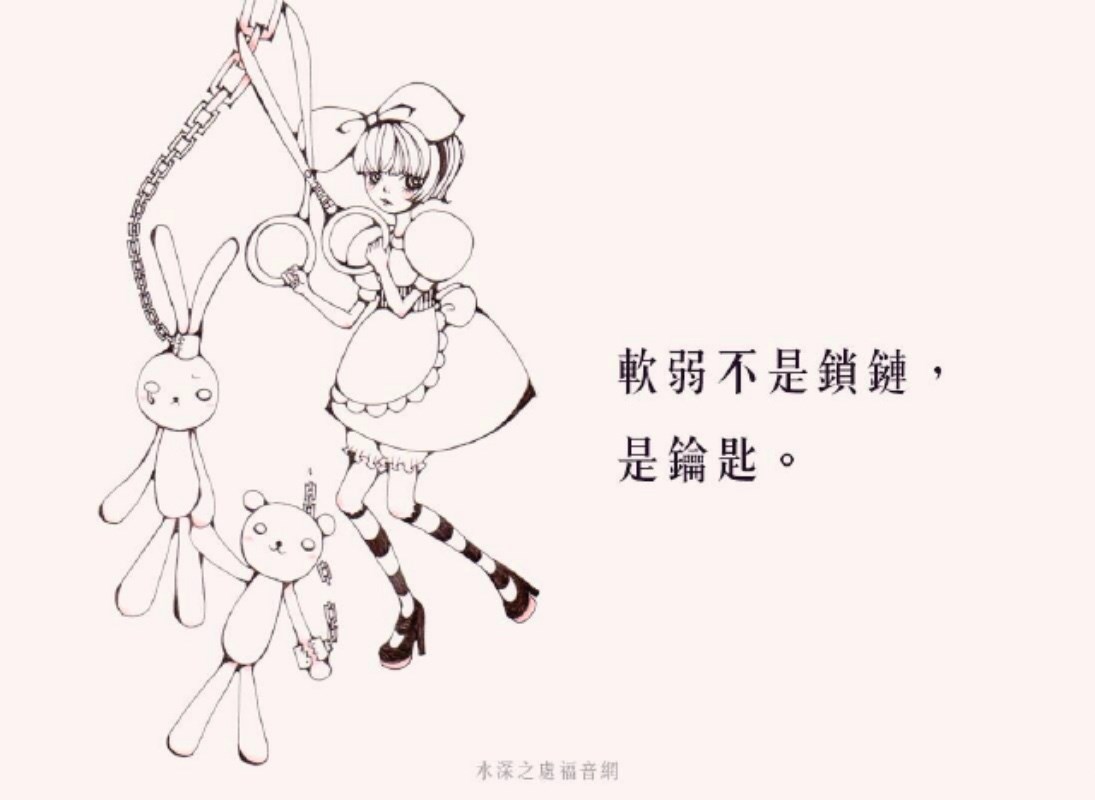 軟弱不是鎖鏈,是鑰匙