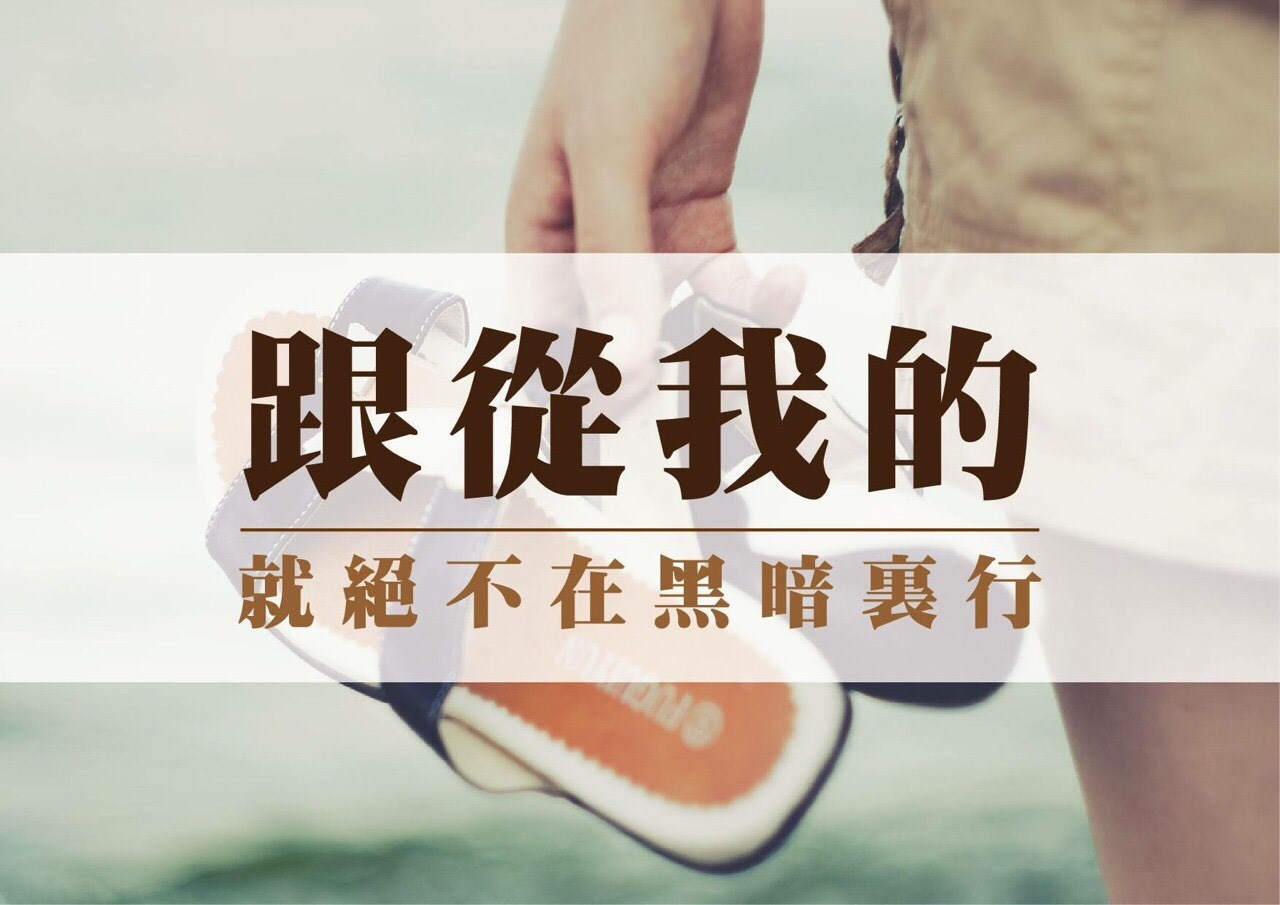 你跟對了嗎？