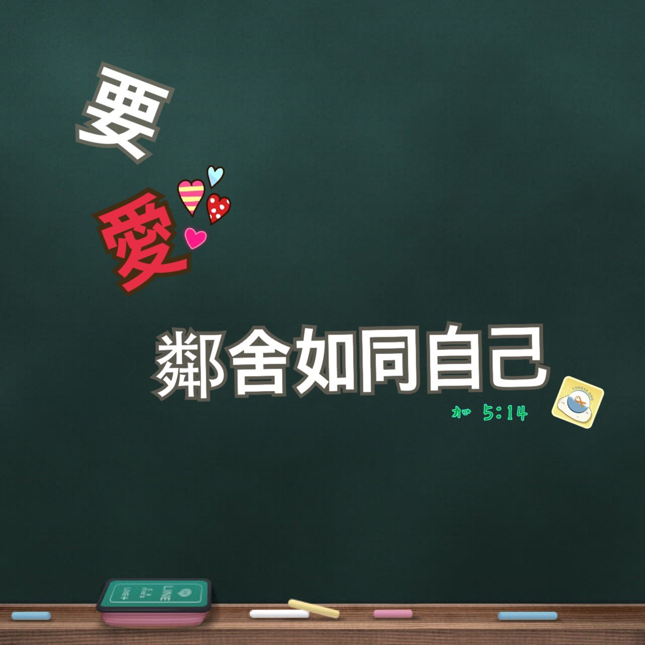 愛❤的奇蹟