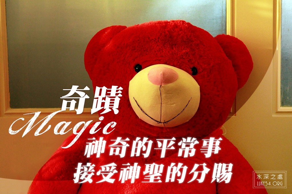 一針一線的奇蹟