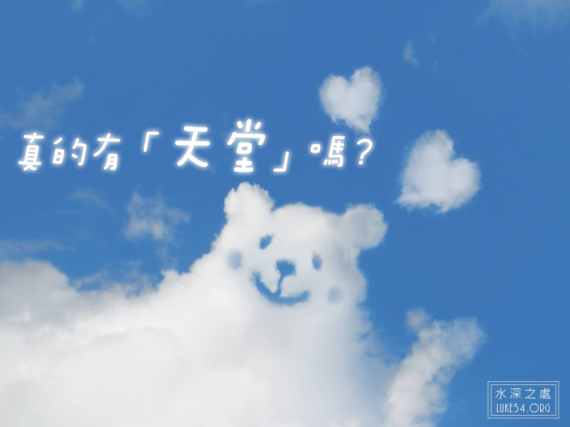 真的有「天堂」嗎?