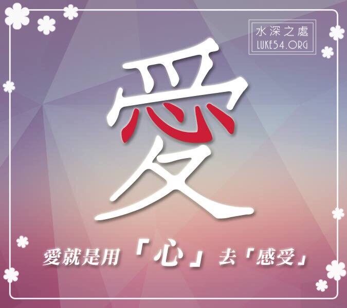 什麼是愛？