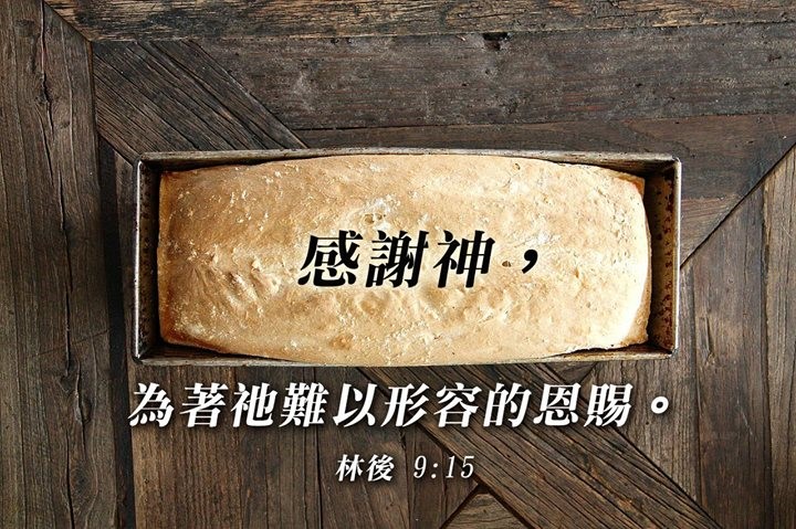 “感謝主”與“感謝人"的差別