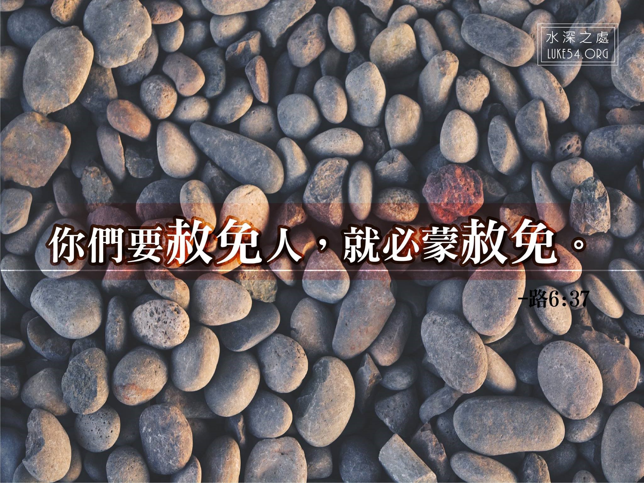 放下過犯的石頭