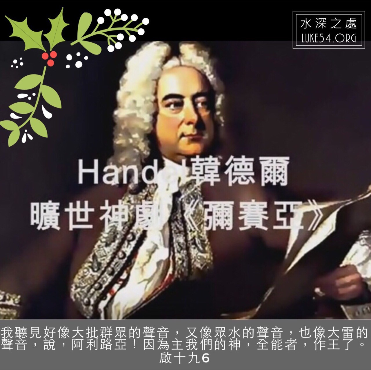神劇《彌賽亞》音樂家:韓德爾