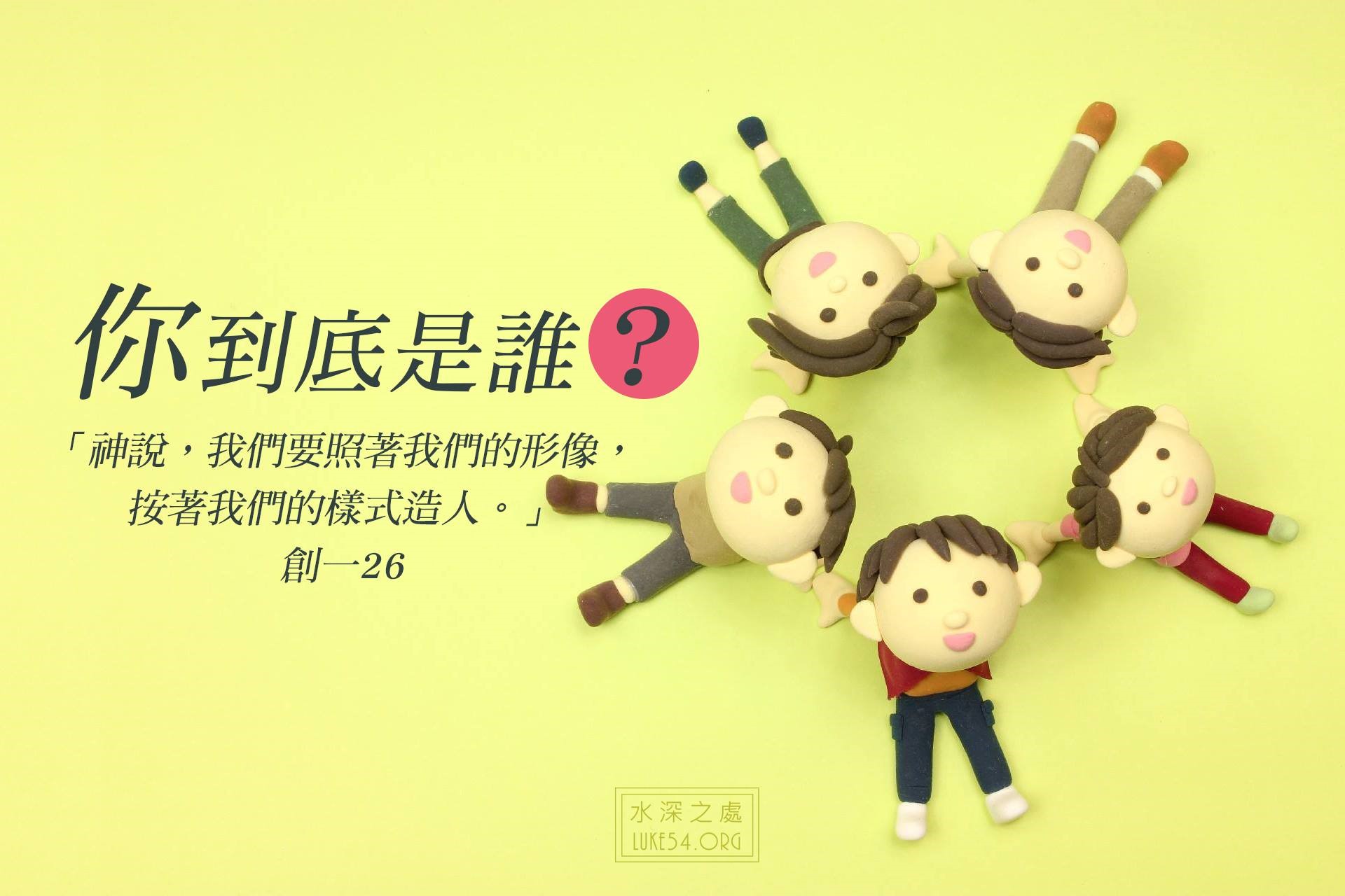 你到底是誰?
