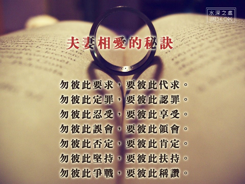 夫妻相愛的祕訣