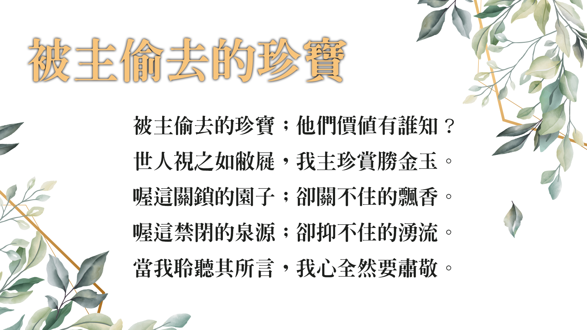 被主偷去的珍寶