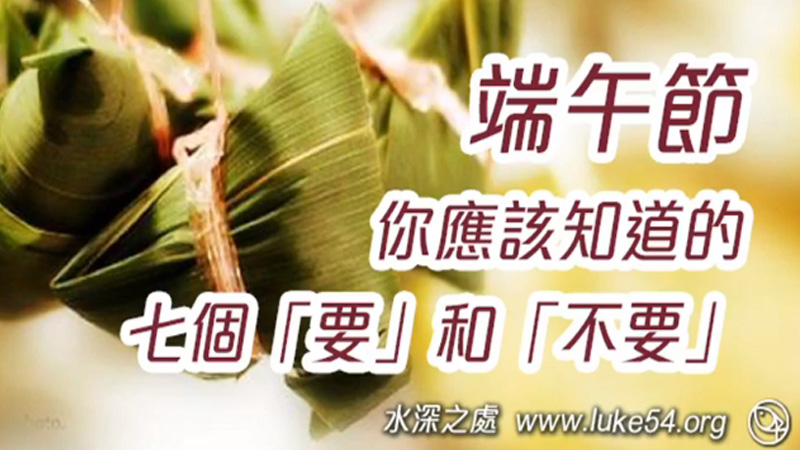 端午節你應該知道的七個「要」和「不要」