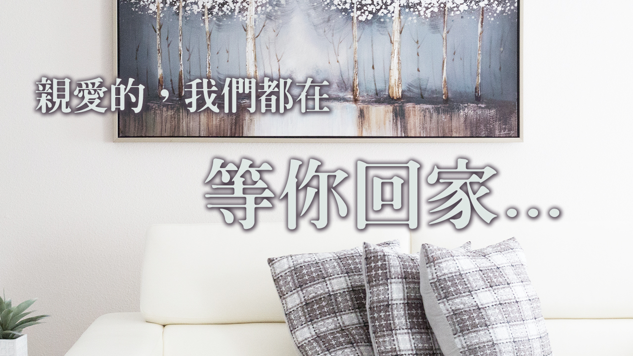 親愛的,我們都在等你回家