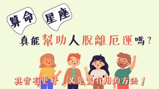 算命、星座真能改運嗎？其實有更好，又免費有用的方法！