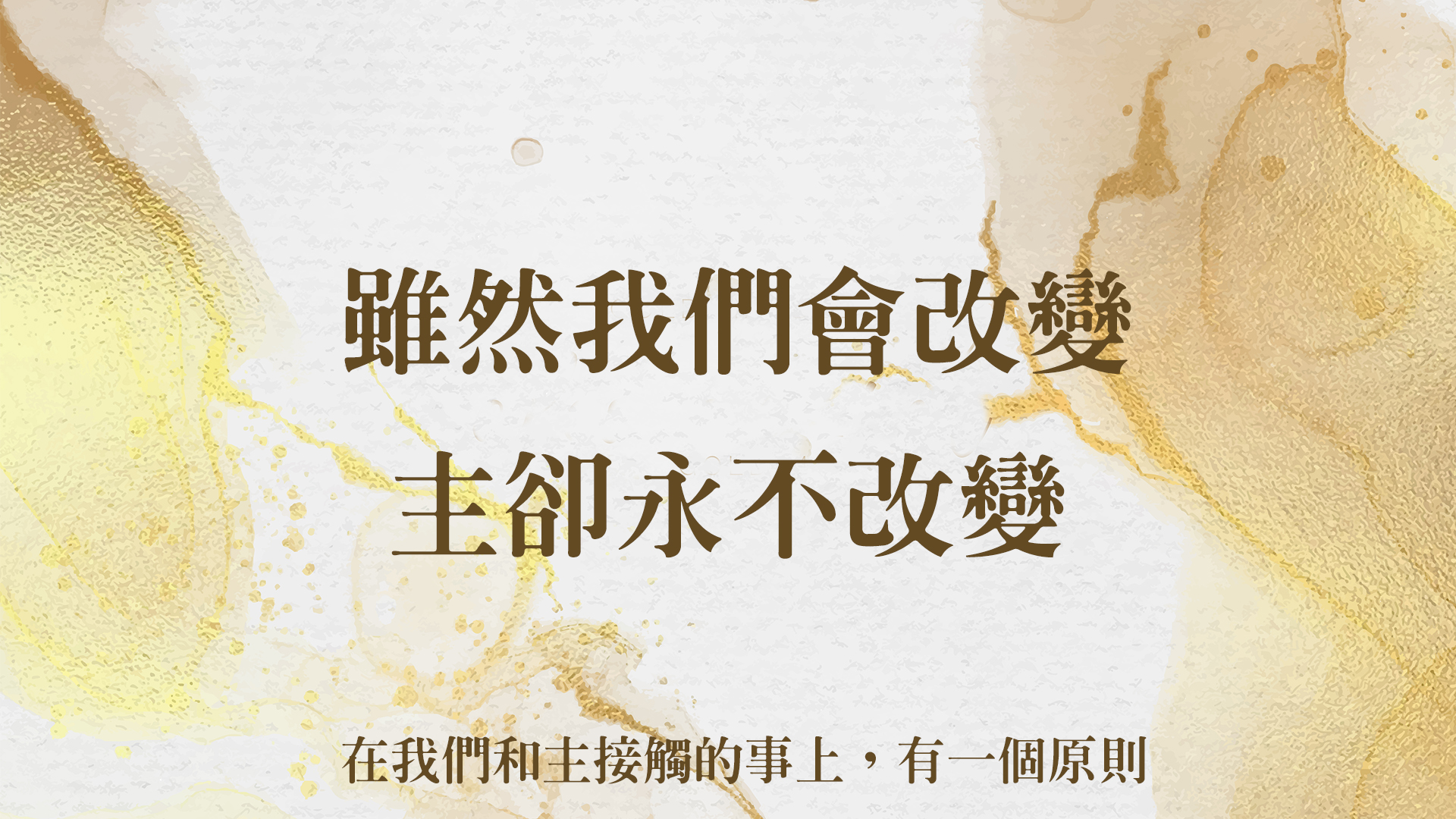 主永不改變！