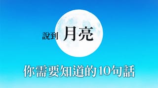 說到月亮,你需要知道的10句話