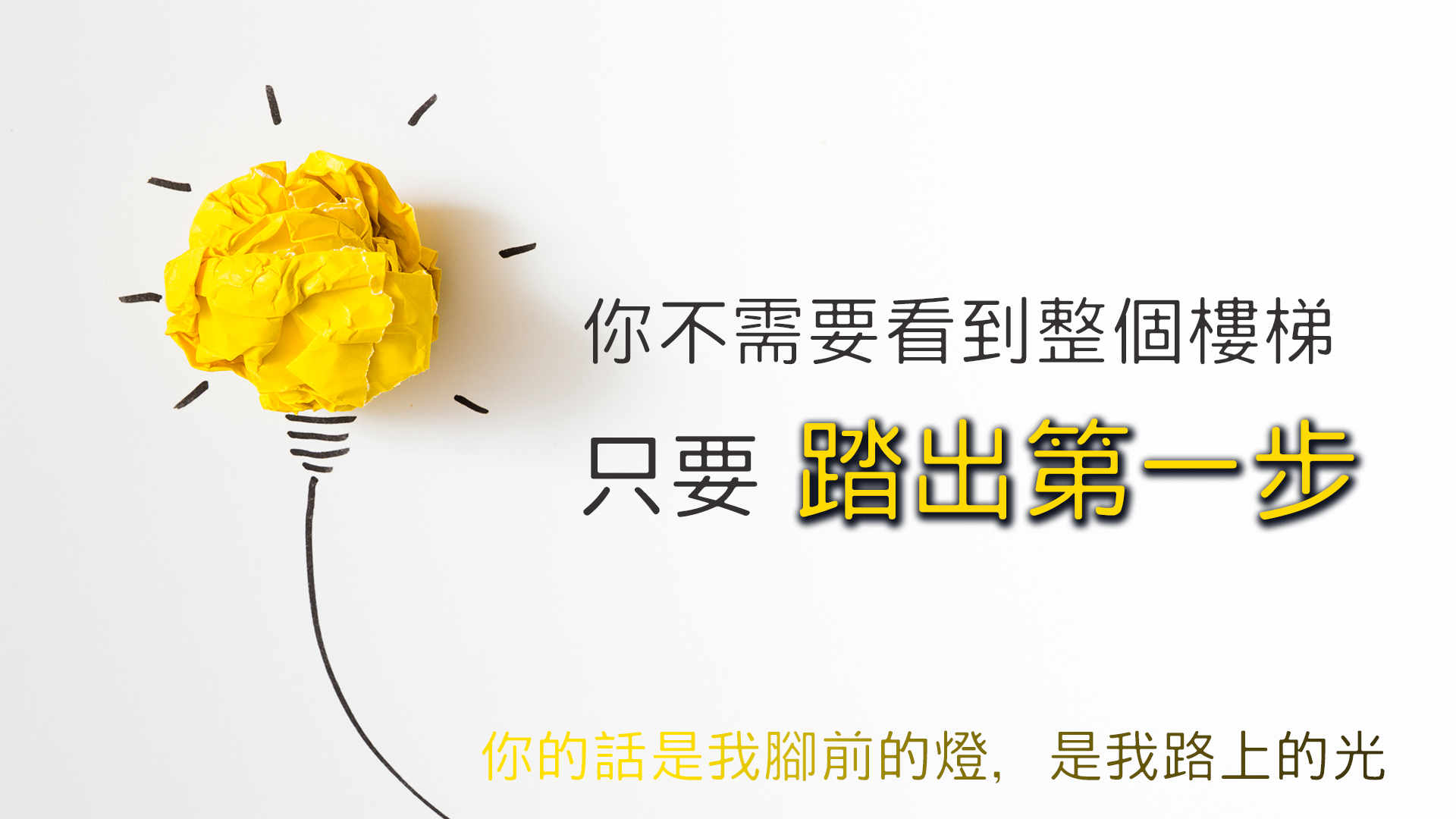 只要踏出第一步,就夠了,因為在人不能的,在神凡事都能...