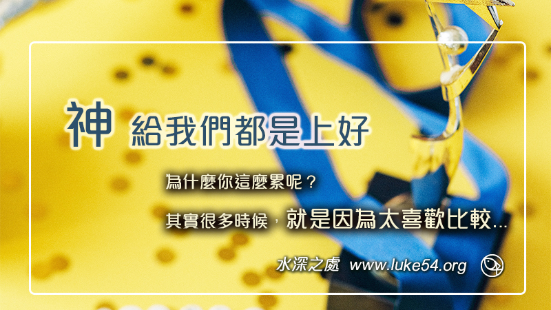 神給我們都是上好:為什麼你這麼累呢?其實很多時候,是因為太喜歡比較...