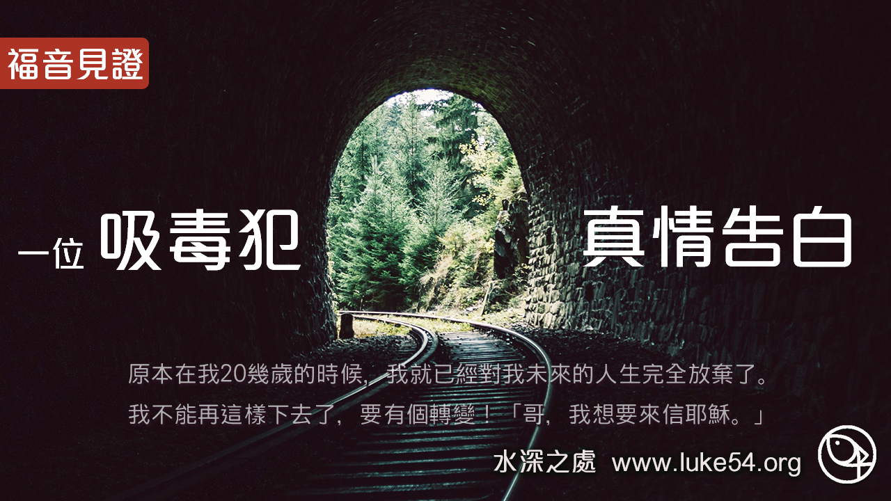 吸毒犯的真情告白
