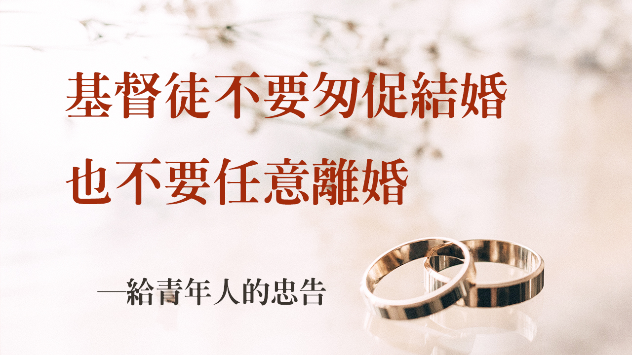 基督徒不要匆促結婚,也不要任意離婚