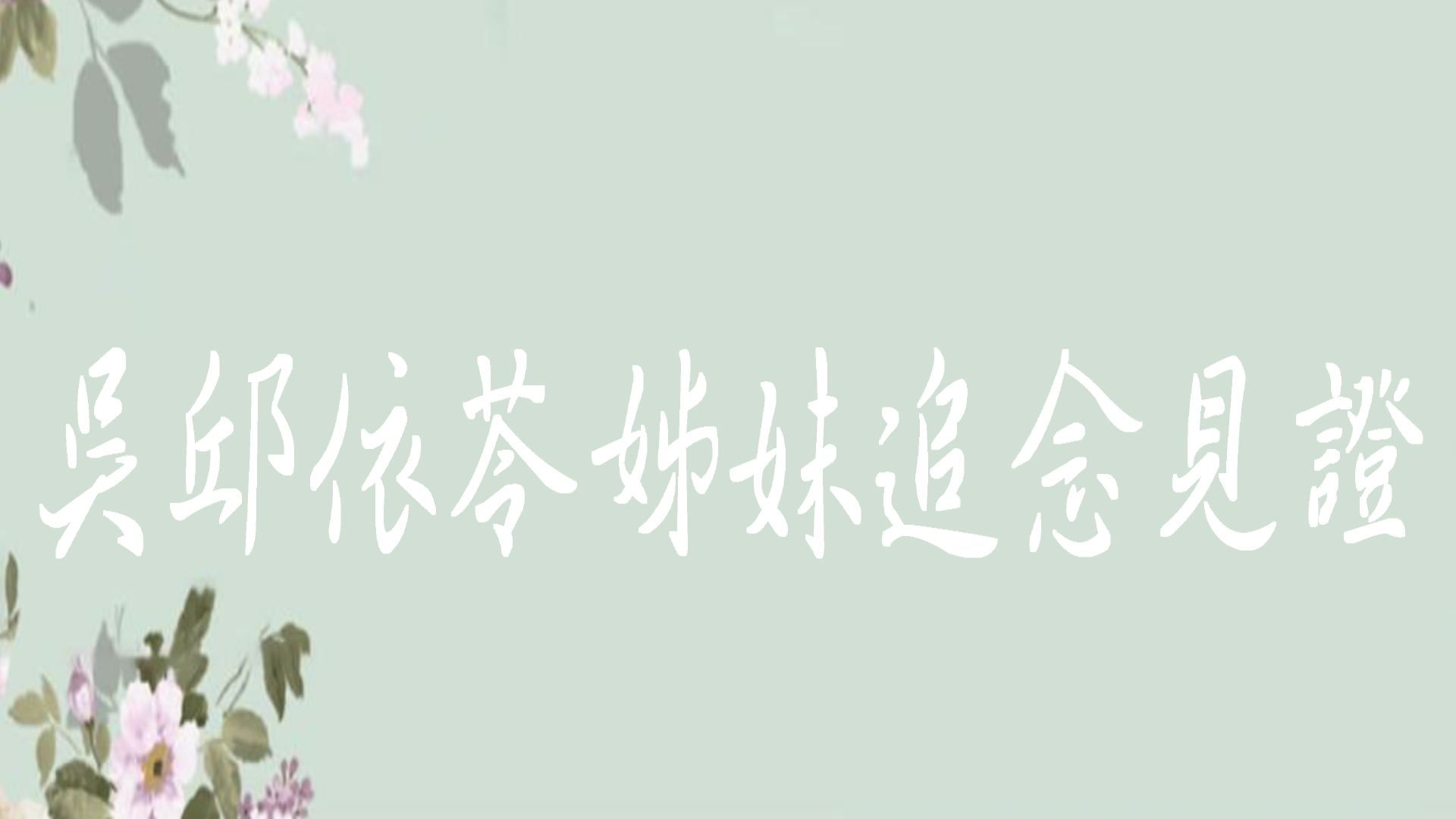 吳邱依苓姊妹追念見證