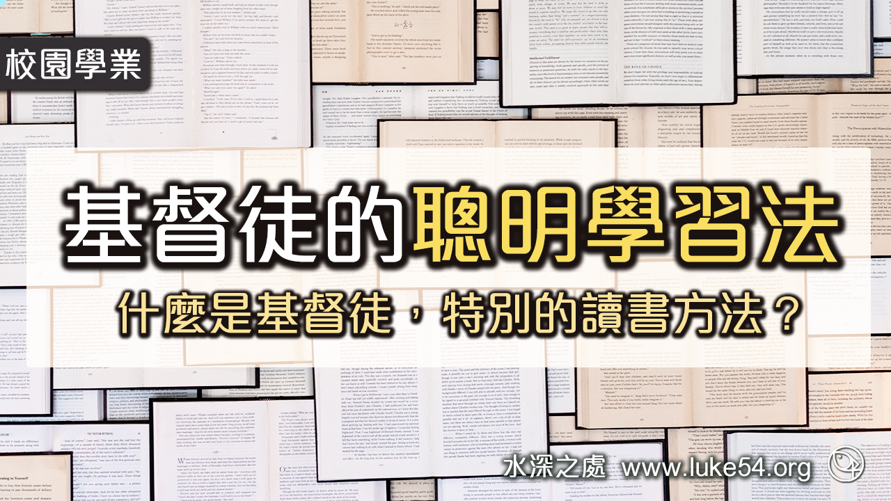 基督徒的聰明學習法