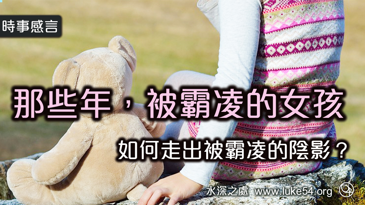那些年,被霸凌的女孩