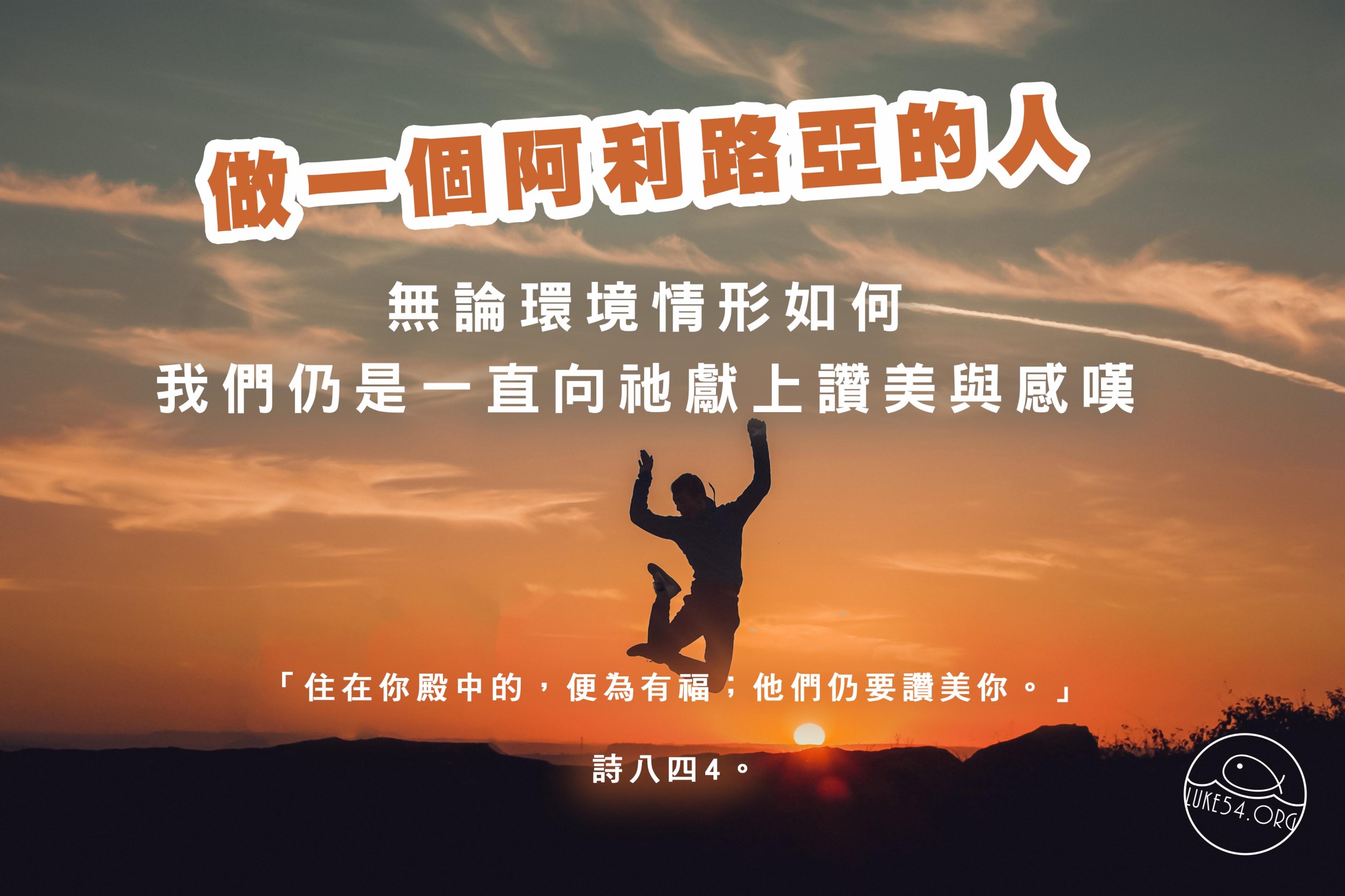 做一個阿利路亞的人!