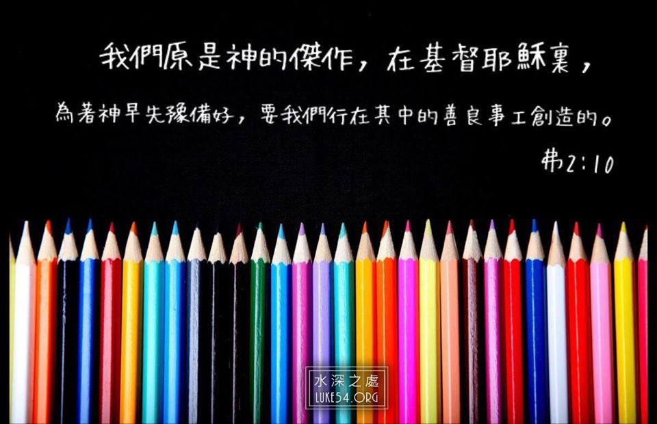 我們原是神的傑作