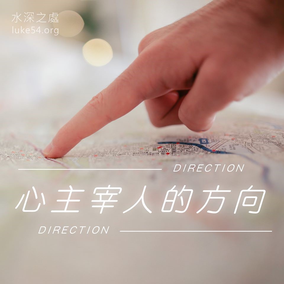 心主宰人的方向
