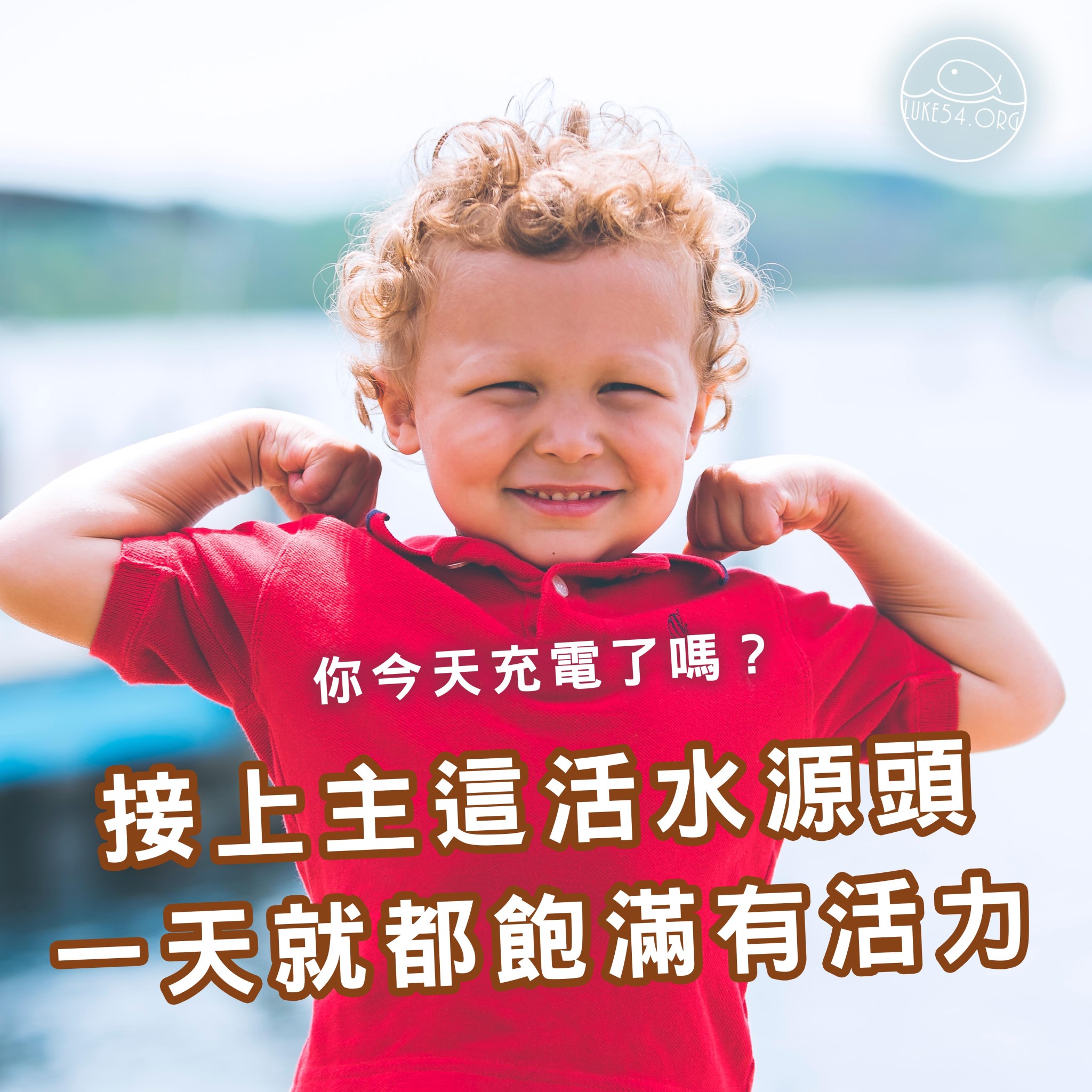 你今天充電了嗎?
