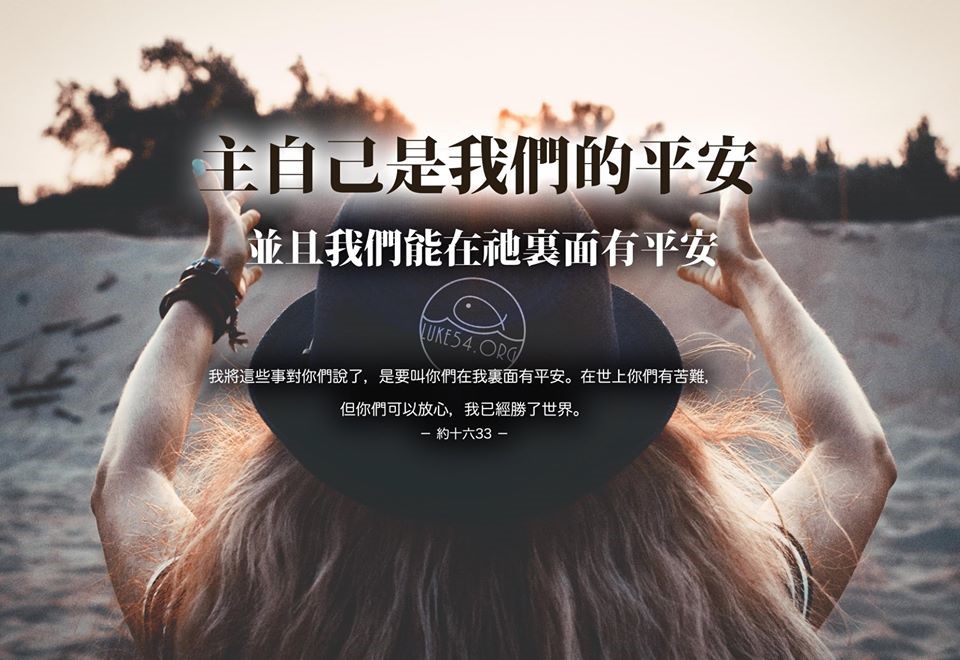 哪裡有真平安？