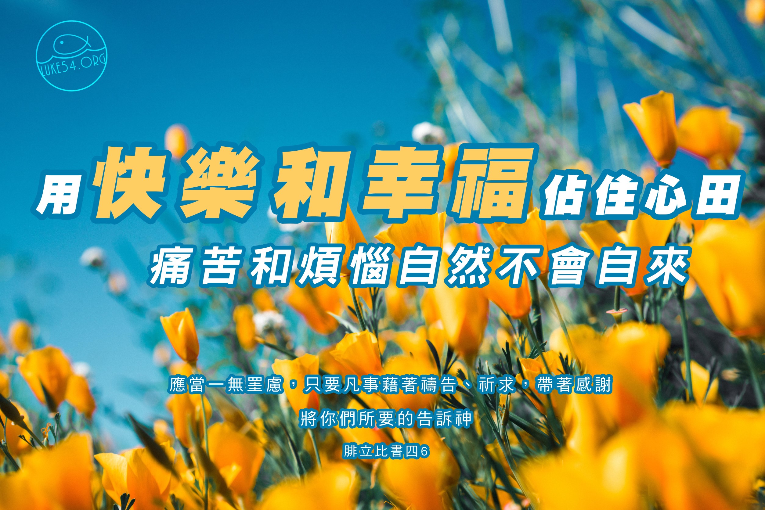 用快樂和幸福佔住心田