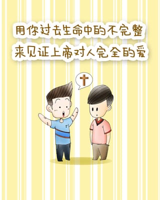 以你过去生命中的不完整, 来见证神对人完全的爱